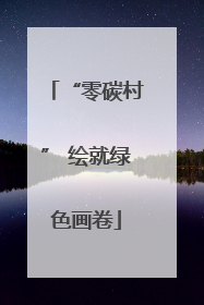 “零碳村” 绘就绿色画卷