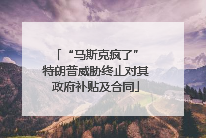 “马斯克疯了” 特朗普威胁终止对其政府补贴及合同