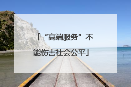 “高端服务”不能伤害社会公平