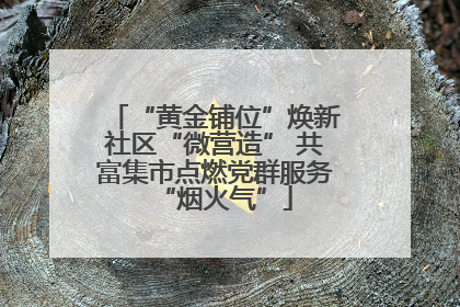 “黄金铺位”焕新社区“微营造” 共富集市点燃党群服务“烟火气”
