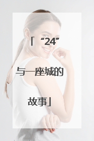 “24”与一座城的故事
