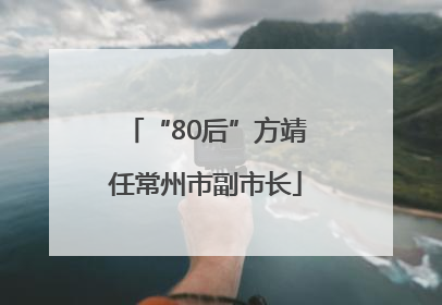 “80后”方靖任常州市副市长