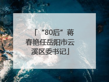 “80后”蒋春艳任岳阳市云溪区委书记