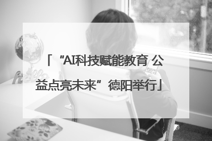 “AI科技赋能教育 公益点亮未来”德阳举行