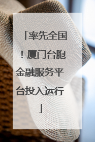 率先全国！厦门台胞金融服务平台投入运行
