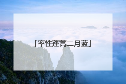 率性蓬蒿二月蓝