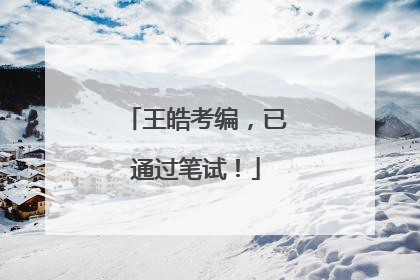 王皓考编，已通过笔试！