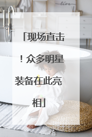 现场直击！众多明星装备在此亮相