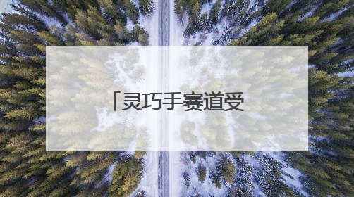 灵巧手赛道受瞩目，这家上海公司三个月内连续融资两轮