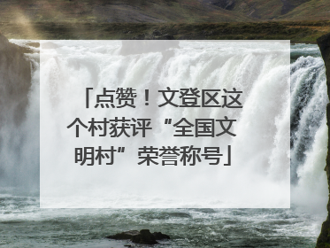 点赞！文登区这个村获评“全国文明村”荣誉称号