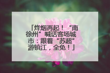 烽烟再起！“南徐州”喊话客场城市：跟着“苏超”游镇江，全免！