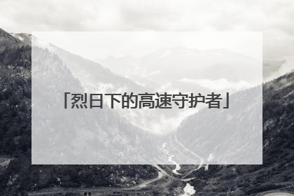 烈日下的高速守护者