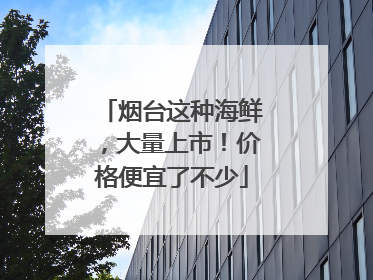 烟台这种海鲜，大量上市！价格便宜了不少