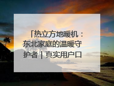 热立方地暖机：东北家庭的温暖守护者｜真实用户口碑大公开