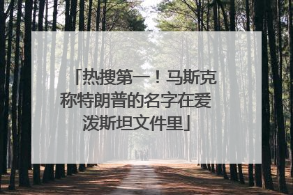 热搜第一！马斯克称特朗普的名字在爱泼斯坦文件里