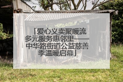 爱心义卖聚暖流 多元服务惠邻里——中华路街道公益慈善季温暖启幕