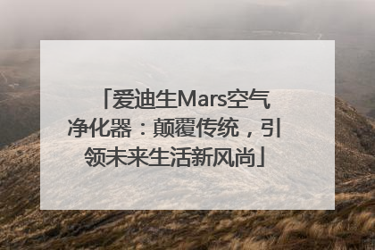 爱迪生Mars空气净化器：颠覆传统，引领未来生活新风尚