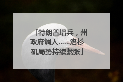 特朗普增兵，州政府调人……洛杉矶局势持续紧张