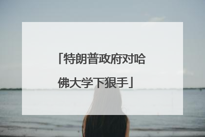 特朗普政府对哈佛大学下狠手