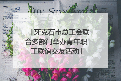 牙克石市总工会联合多部门举办青年职工联谊交友活动