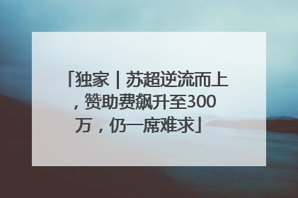 独家｜苏超逆流而上，赞助费飙升至300万，仍一席难求