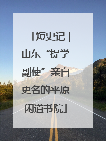 短史记｜山东“提学副使”亲自更名的平原闲道书院