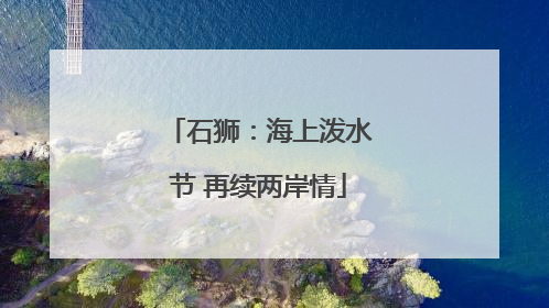 石狮：海上泼水节 再续两岸情