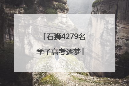 石狮4279名学子高考逐梦