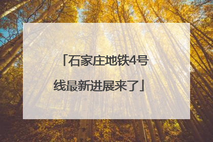 石家庄地铁4号线最新进展来了