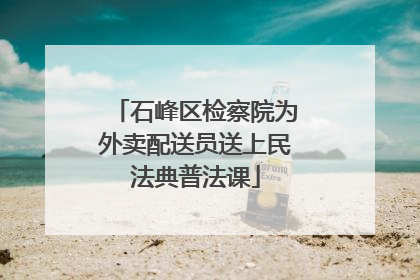 石峰区检察院为外卖配送员送上民法典普法课