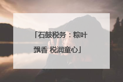 石鼓税务：粽叶飘香 税润童心
