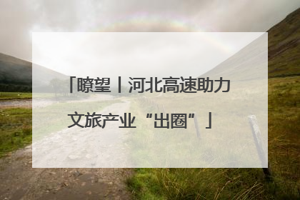 瞭望丨河北高速助力文旅产业“出圈”