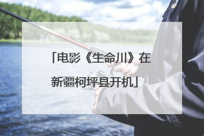 电影《生命川》在新疆柯坪县开机