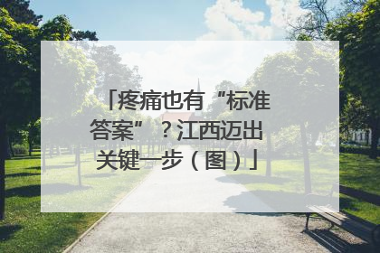 疼痛也有“标准答案”？江西迈出关键一步（图）