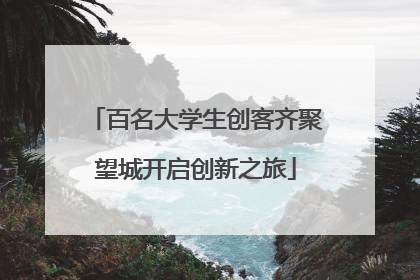 百名大学生创客齐聚望城开启创新之旅