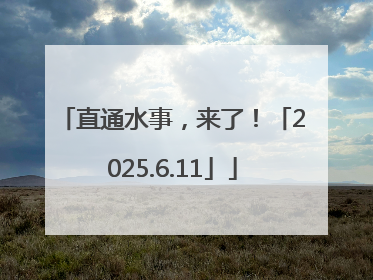 直通水事，来了！「2025.6.11」