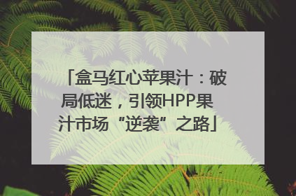 盒马红心苹果汁：破局低迷，引领HPP果汁市场“逆袭”之路