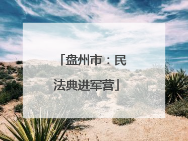 盘州市：民法典进军营