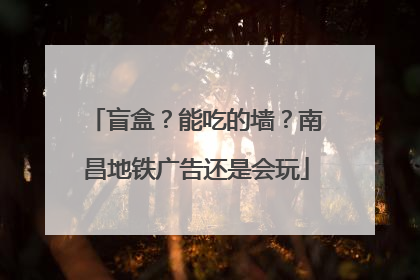 盲盒？能吃的墙？南昌地铁广告还是会玩