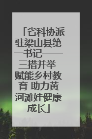 省科协派驻梁山县第一书记——三措并举 赋能乡村教育 助力黄河滩娃健康成长