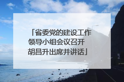 省委党的建设工作领导小组会议召开 胡昌升出席并讲话