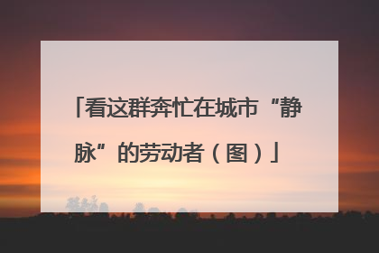 看这群奔忙在城市“静脉”的劳动者（图）