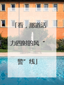 看，那道活力四射的风“警”线