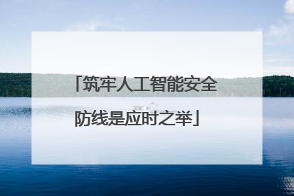筑牢人工智能安全防线是应时之举