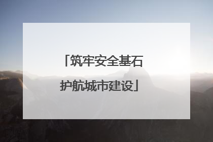 筑牢安全基石 护航城市建设