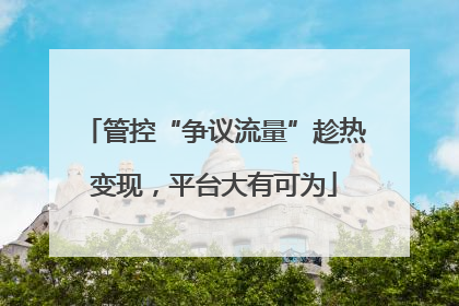 管控“争议流量”趁热变现，平台大有可为