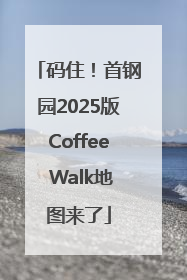 码住！首钢园2025版Coffee Walk地图来了