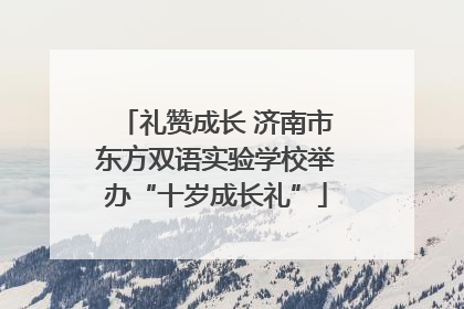 礼赞成长 济南市东方双语实验学校举办“十岁成长礼”