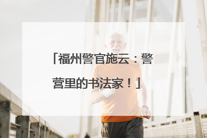 福州警官施云：警营里的书法家！
