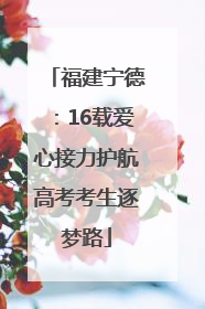 福建宁德：16载爱心接力护航高考考生逐梦路